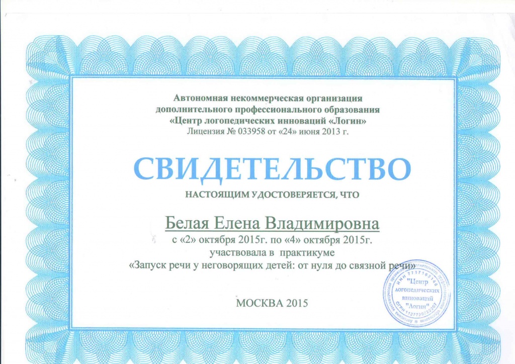 Свидетельство. Москва-2015. Запуск речи у неговорящих детей.jpg