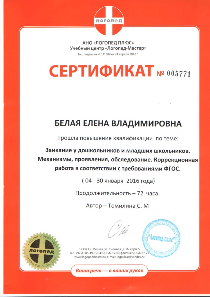 Сертификат. Повышение квал-ции. 2016. Коррекция заикания у дошкольников и мл.школьников.jpg