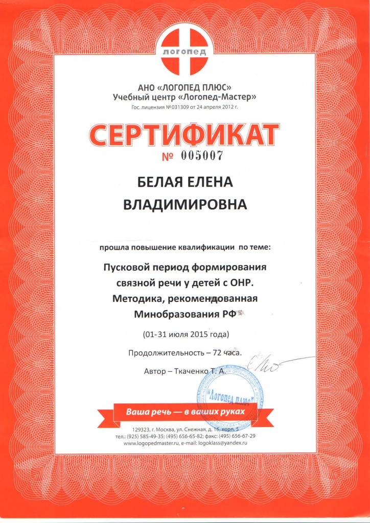 Сертификат АНО Логопед-Плюс (Ткаченко).jpg