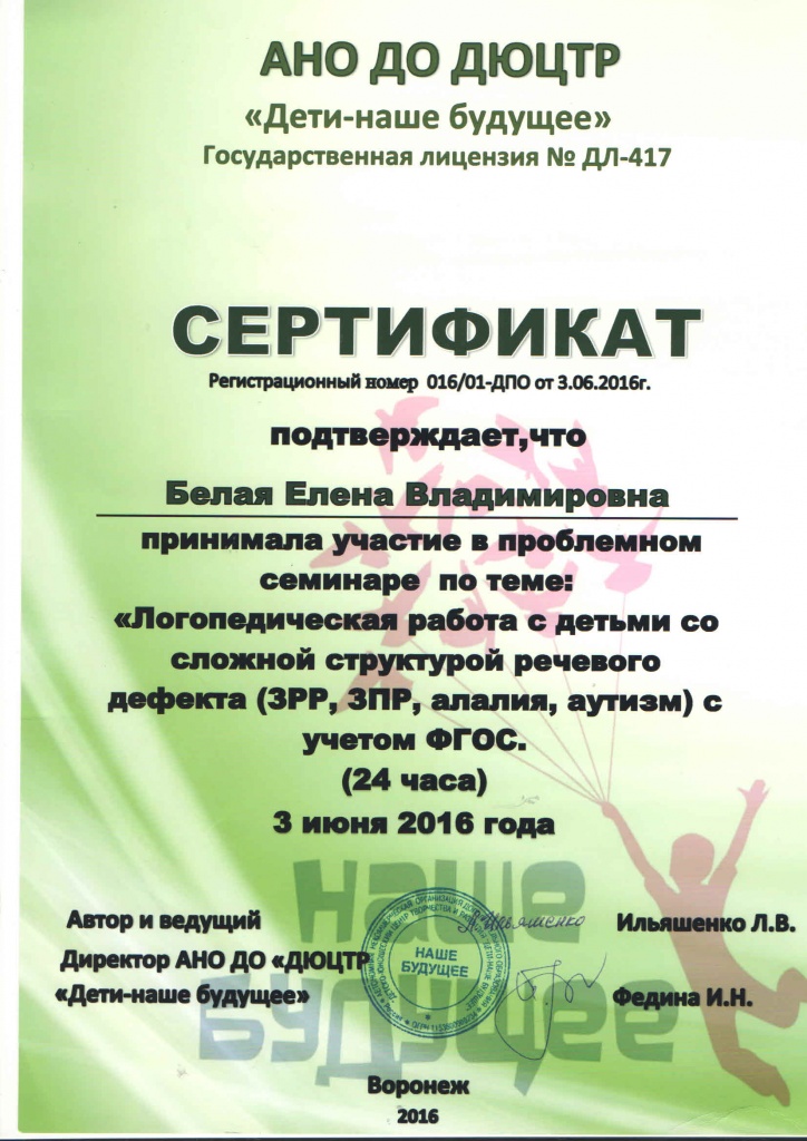 Сертификат. 2016. ЗРР, ЗПР, алалия, аутизм..jpg
