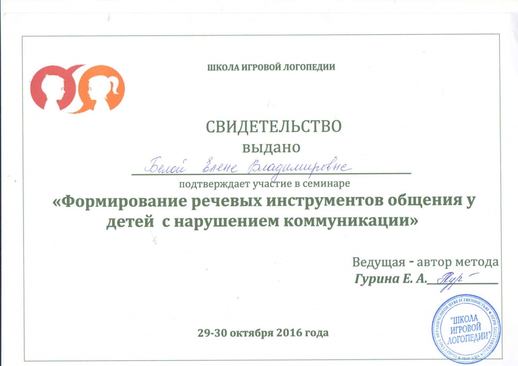 Свидетельство. Методика Е.А. Гуриной- 2016. Формирование реч. инстр. общения у детей с наруш. коммуникации.jpg